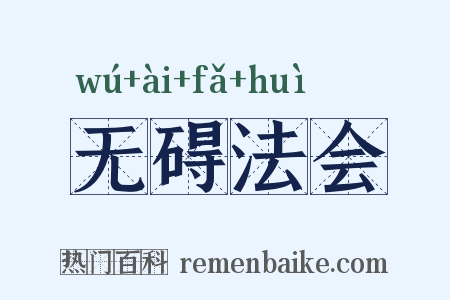 无碍法会是什么意思的图片